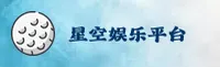 星空APP「中国」官方网站 - XINGKONG