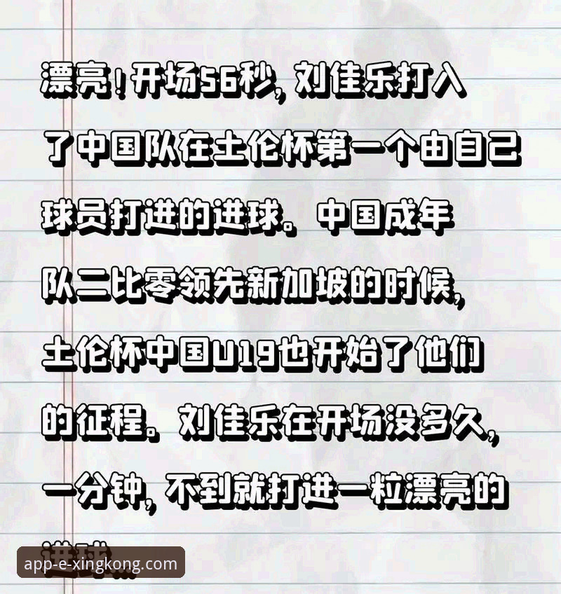 星空APP怎么样 U19国足土伦杯闪击致胜:从36秒闪电破门看新生代球员成长路径深度剖析